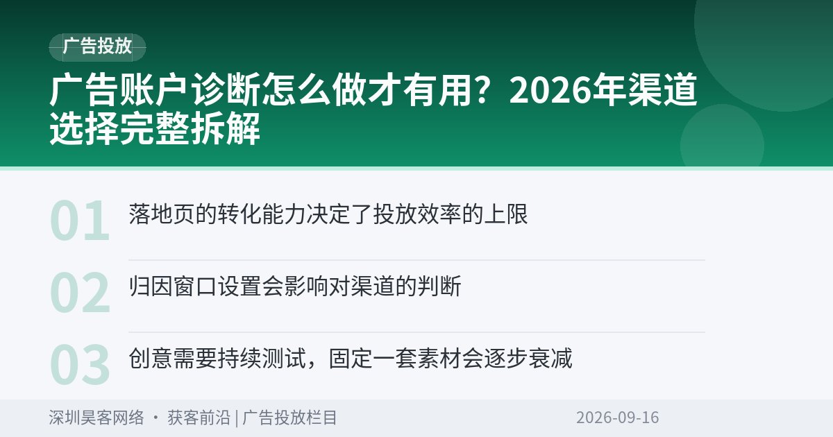 广告账户诊断怎么做才有用？2026年渠道选择完整拆解