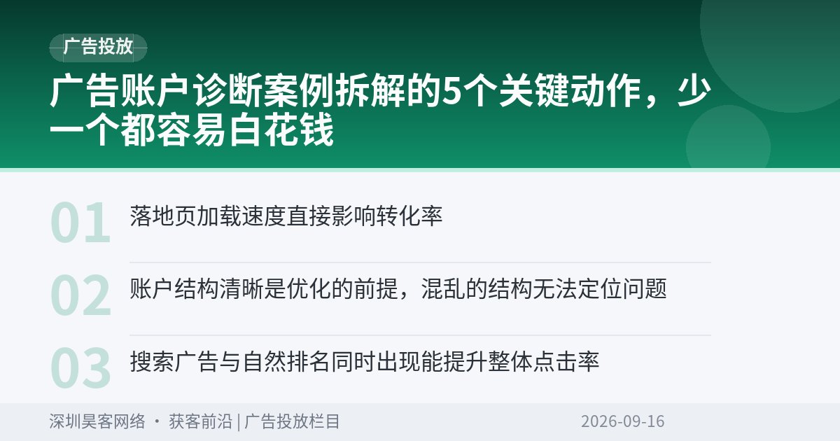 广告账户诊断案例拆解的5个关键动作，少一个都容易白花钱