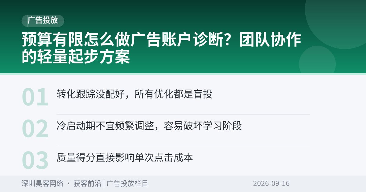 预算有限怎么做广告账户诊断？团队协作的轻量起步方案