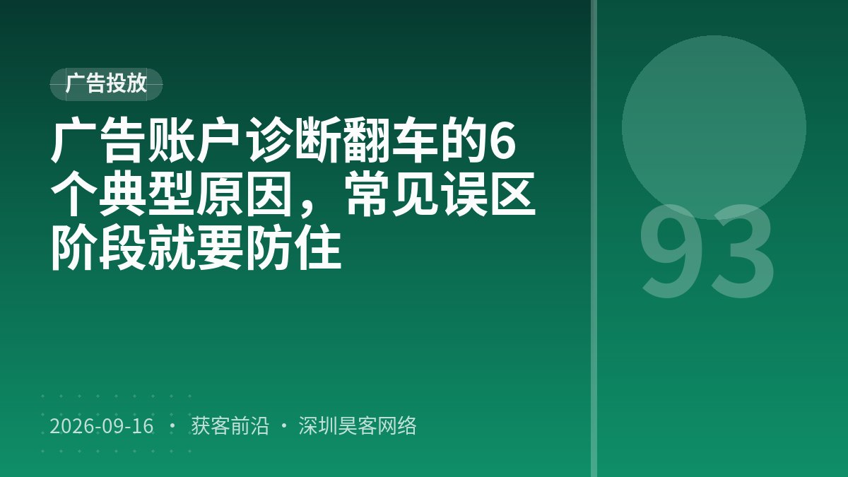 广告账户诊断翻车的6个典型原因，常见误区阶段就要防住