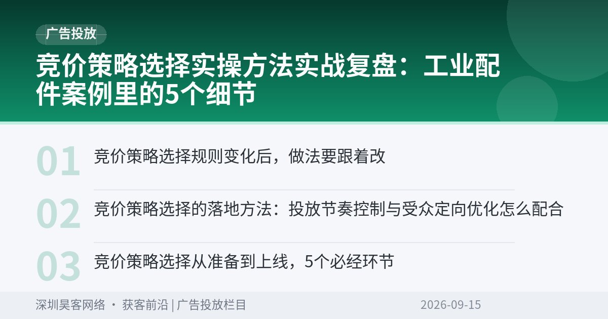 竞价策略选择实操方法实战复盘：工业配件案例里的5个细节