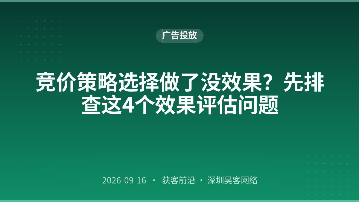 竞价策略选择做了没效果?先排查这4个效果评估问题