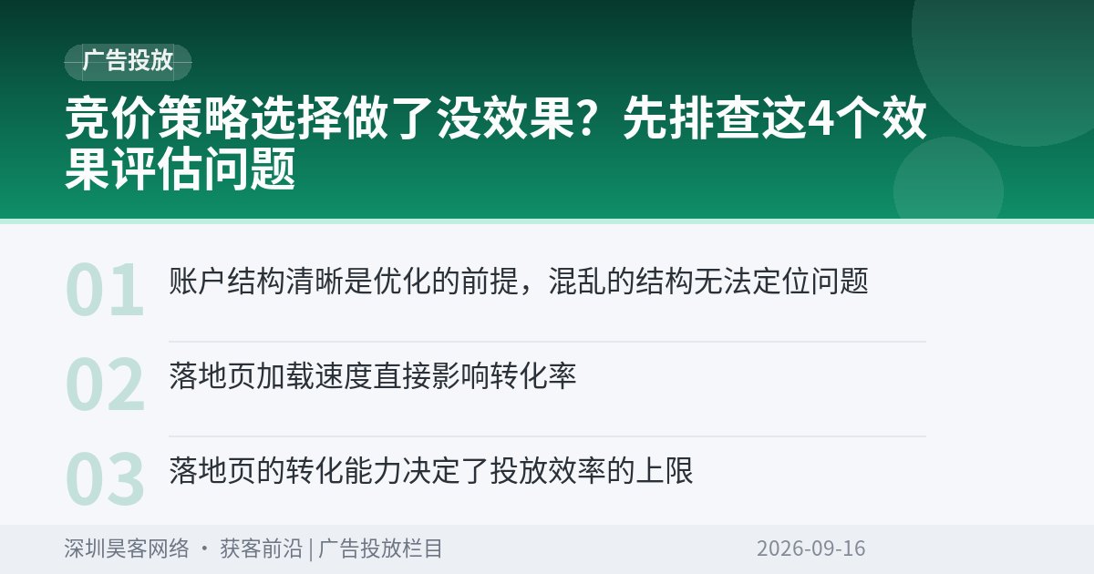 竞价策略选择做了没效果?先排查这4个效果评估问题