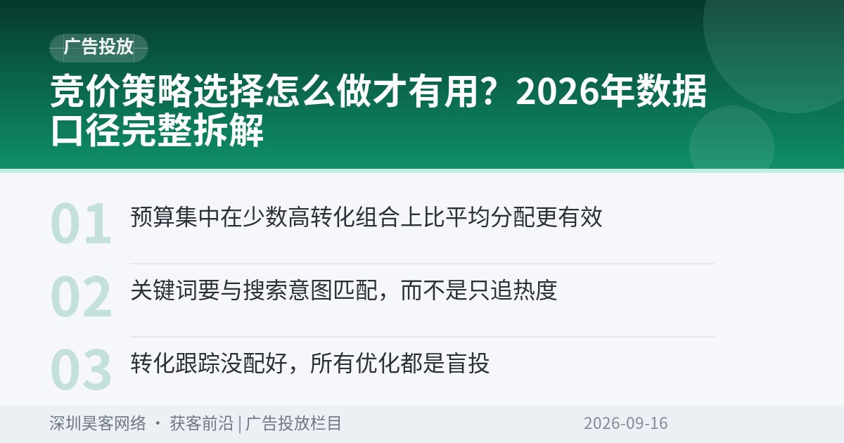 竞价策略选择怎么做才有用？2026年数据口径完整拆解