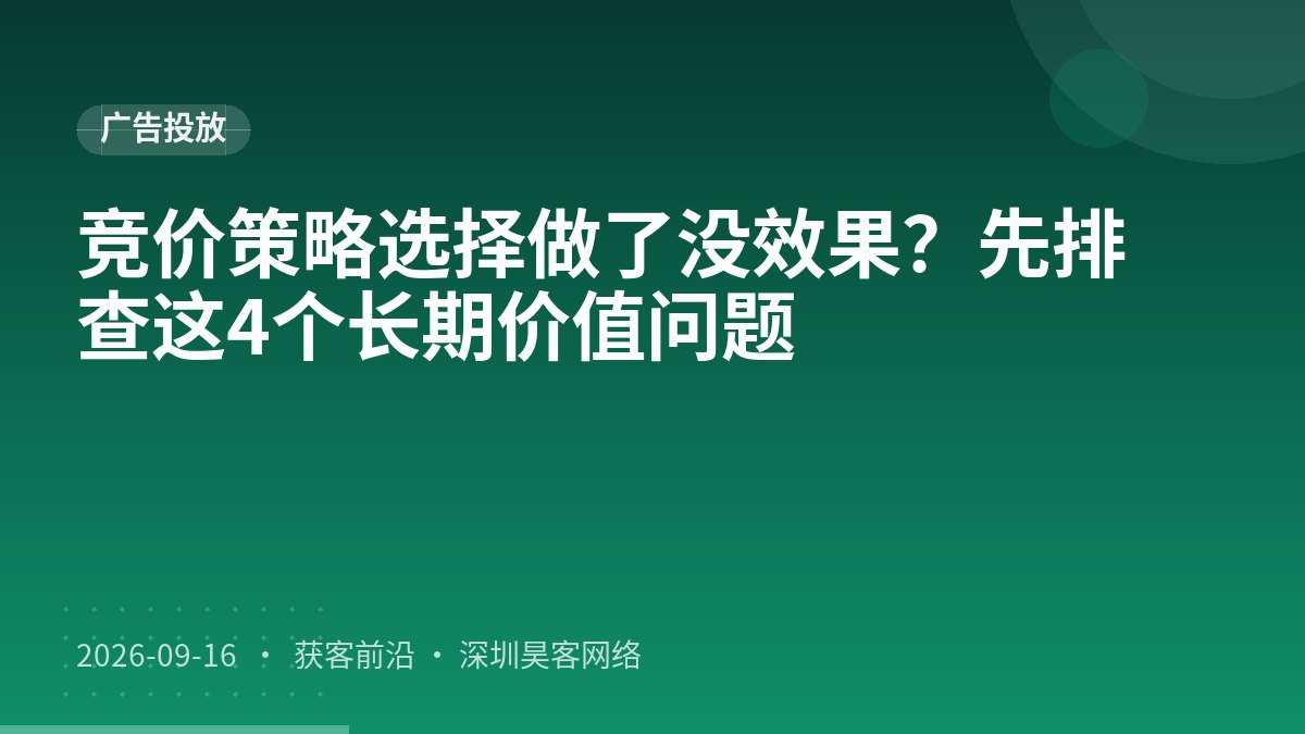 竞价策略选择做了没效果？先排查这4个长期价值问题