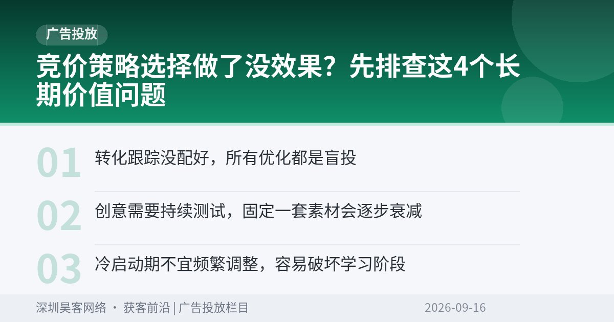 竞价策略选择做了没效果？先排查这4个长期价值问题