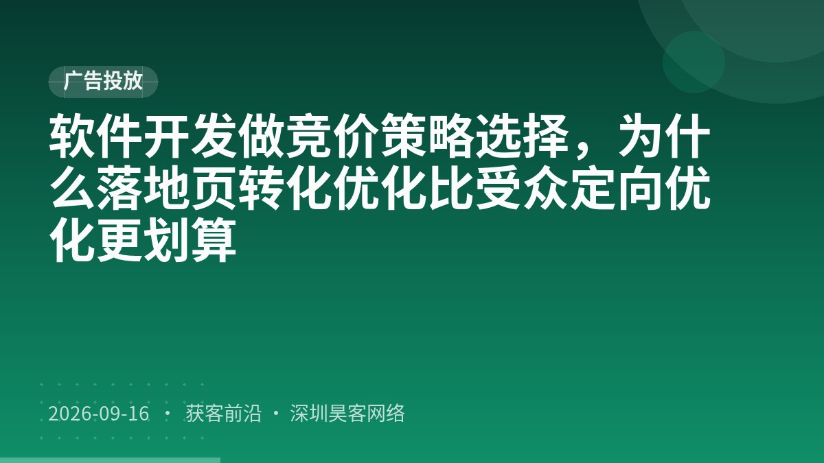 软件开发做竞价策略选择，为什么落地页转化优化比受众定向优化更划算