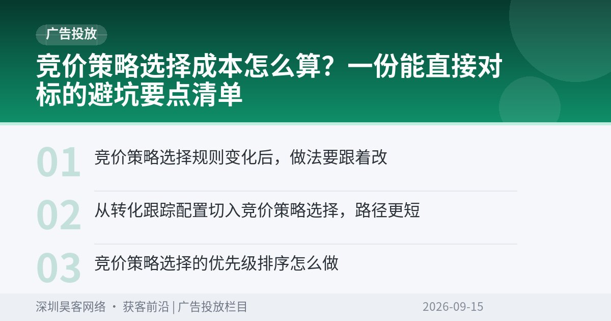 竞价策略选择成本怎么算？一份能直接对标的避坑要点清单