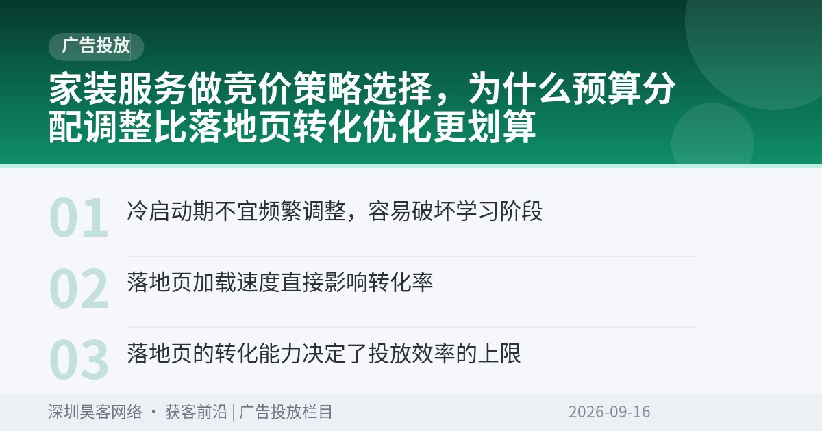 家装服务做竞价策略选择，为什么预算分配调整比落地页转化优化更划算