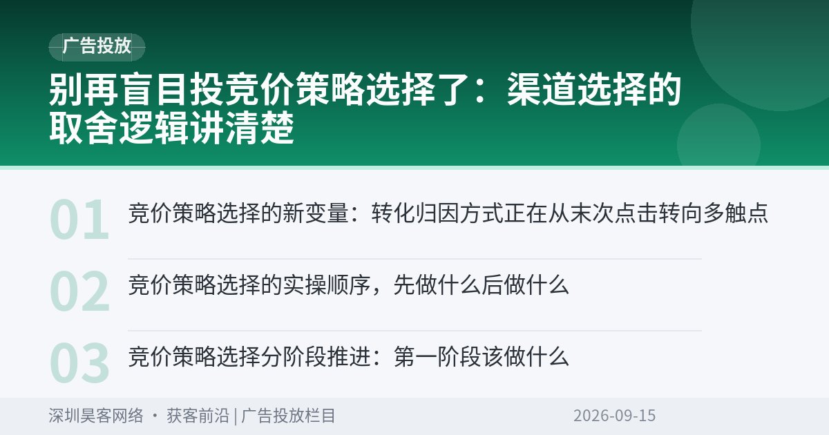 别再盲目投竞价策略选择了:渠道选择的取舍逻辑讲清楚