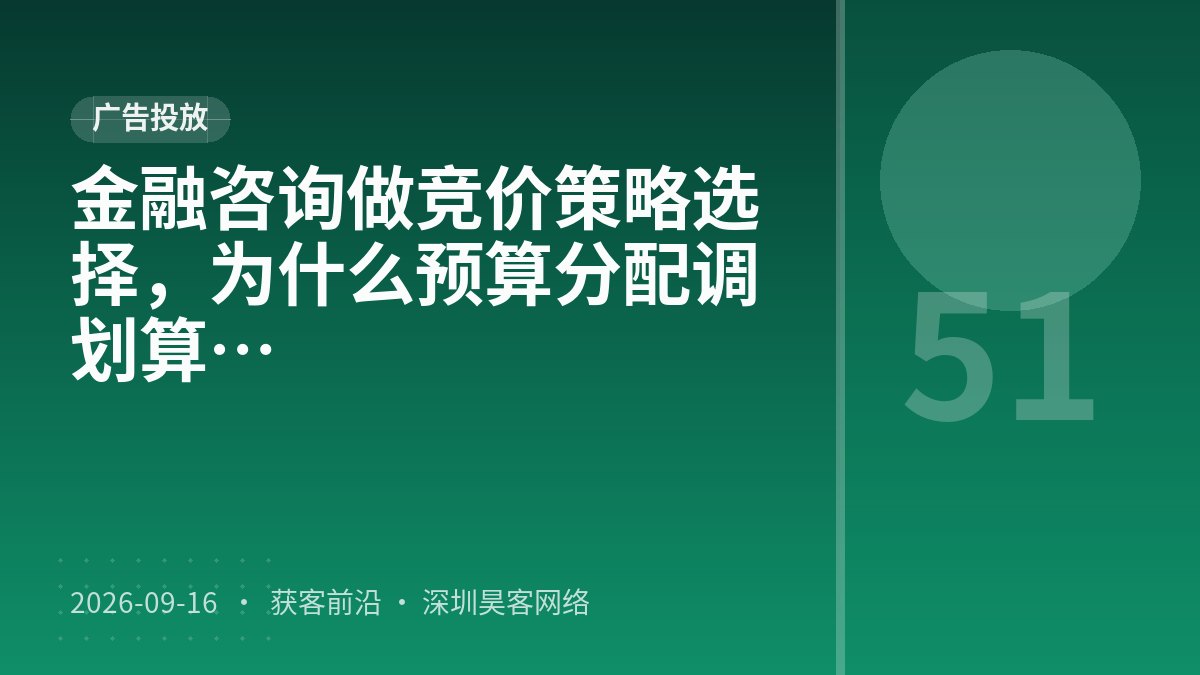 金融咨询做竞价策略选择，为什么预算分配调整比关键词分层出价更划算