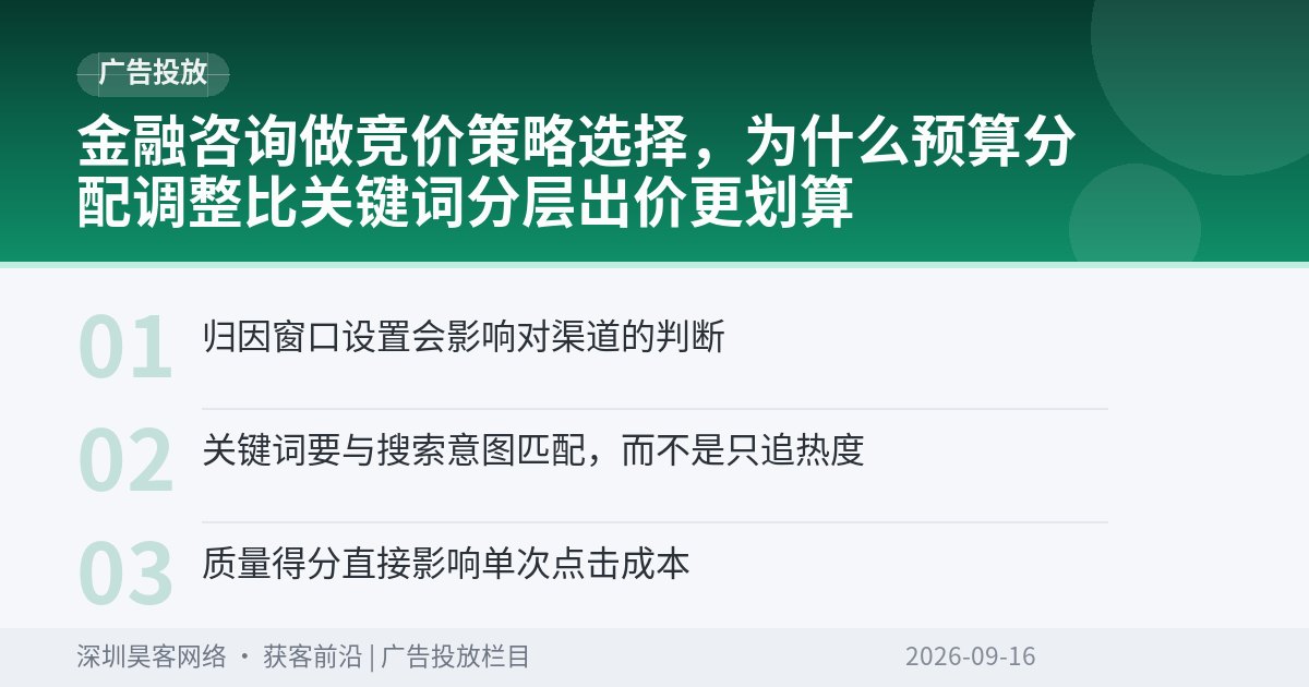 金融咨询做竞价策略选择，为什么预算分配调整比关键词分层出价更划算
