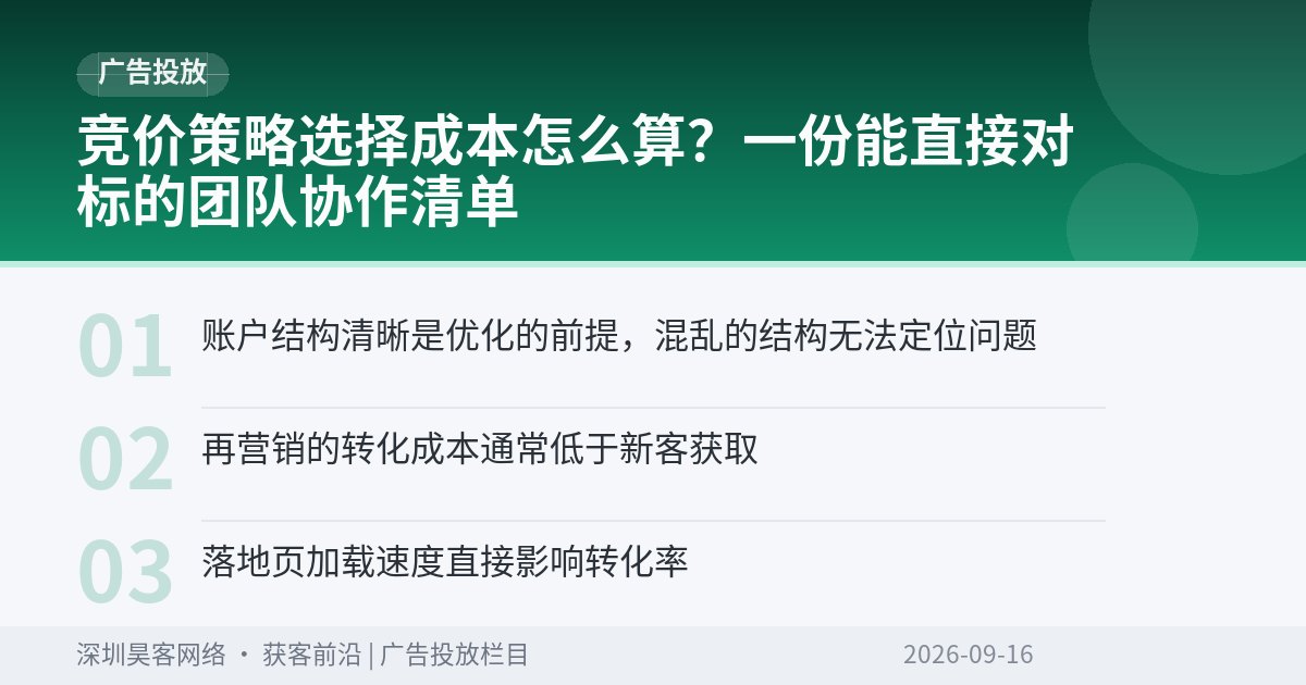 竞价策略选择成本怎么算？一份能直接对标的团队协作清单