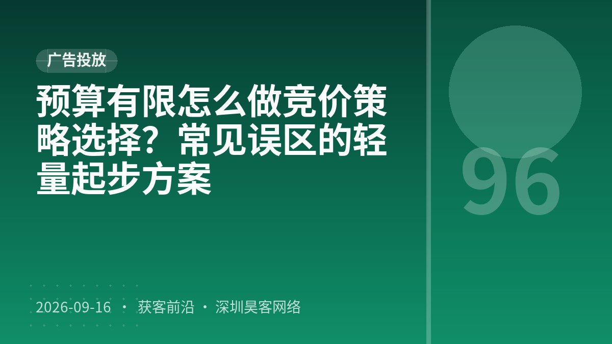 预算有限怎么做竞价策略选择？常见误区的轻量起步方案