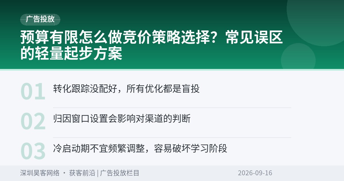预算有限怎么做竞价策略选择？常见误区的轻量起步方案
