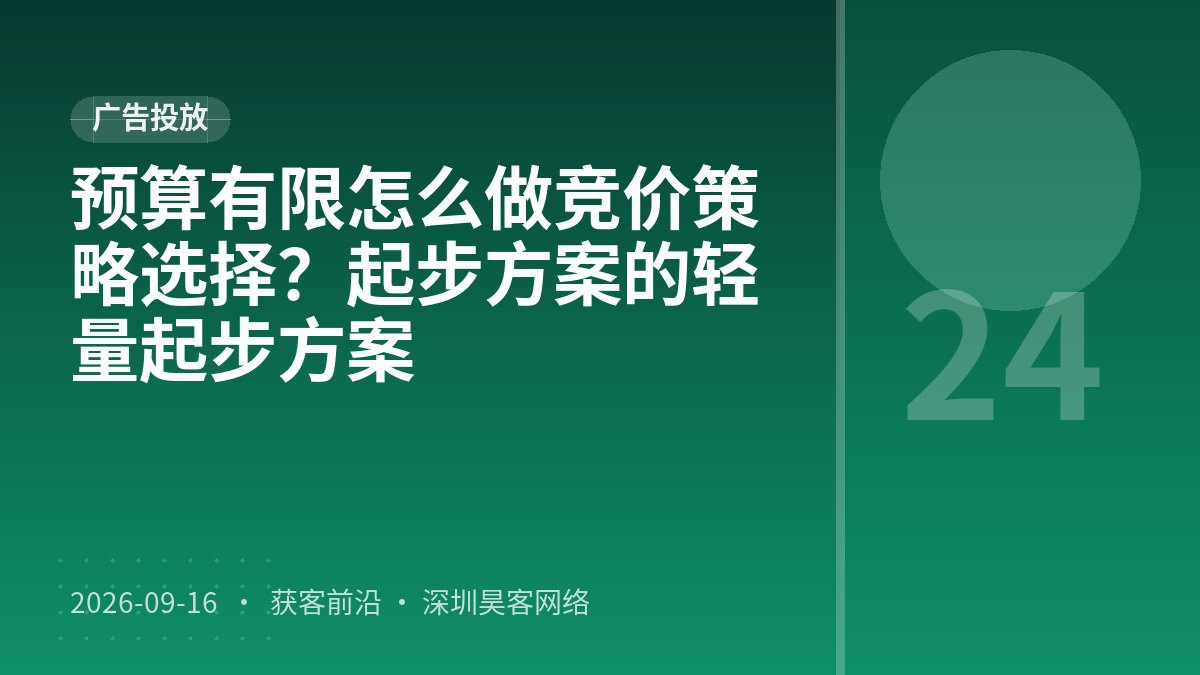 预算有限怎么做竞价策略选择？起步方案的轻量起步方案