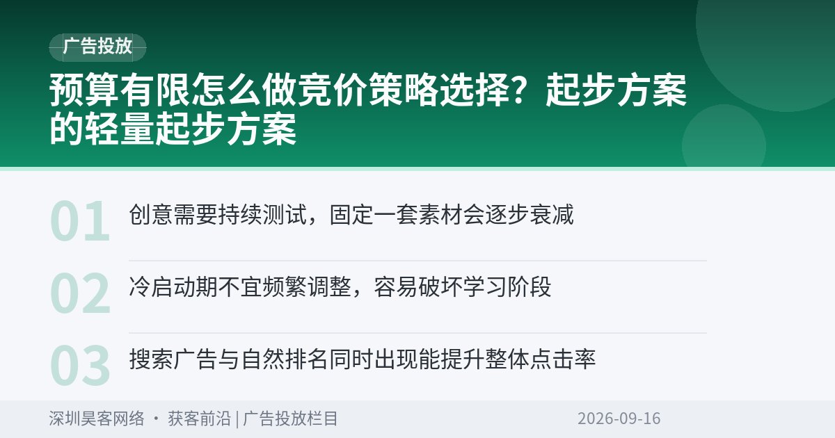 预算有限怎么做竞价策略选择？起步方案的轻量起步方案