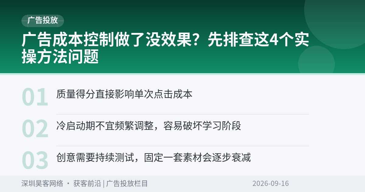 广告成本控制做了没效果?先排查这4个实操方法问题