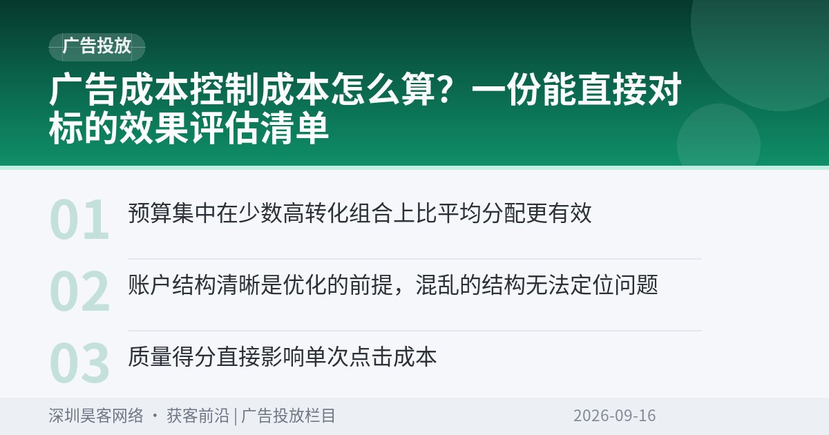 广告成本控制成本怎么算？一份能直接对标的效果评估清单