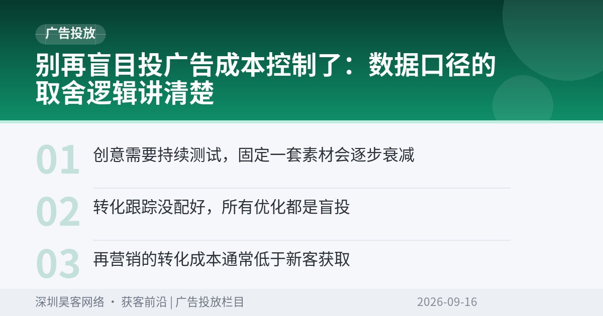 别再盲目投广告成本控制了：数据口径的取舍逻辑讲清楚