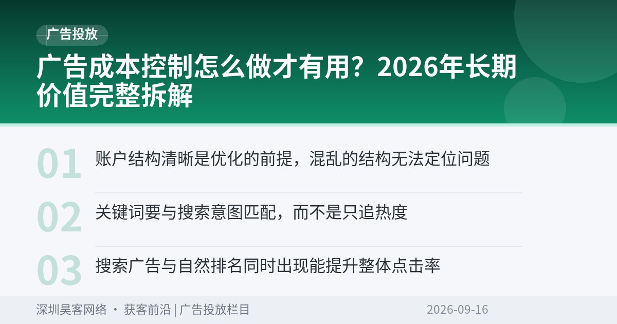 广告成本控制怎么做才有用?2026年长期价值完整拆解