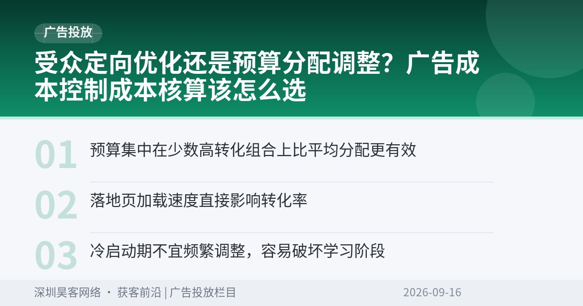 受众定向优化还是预算分配调整?广告成本控制成本核算该怎么选