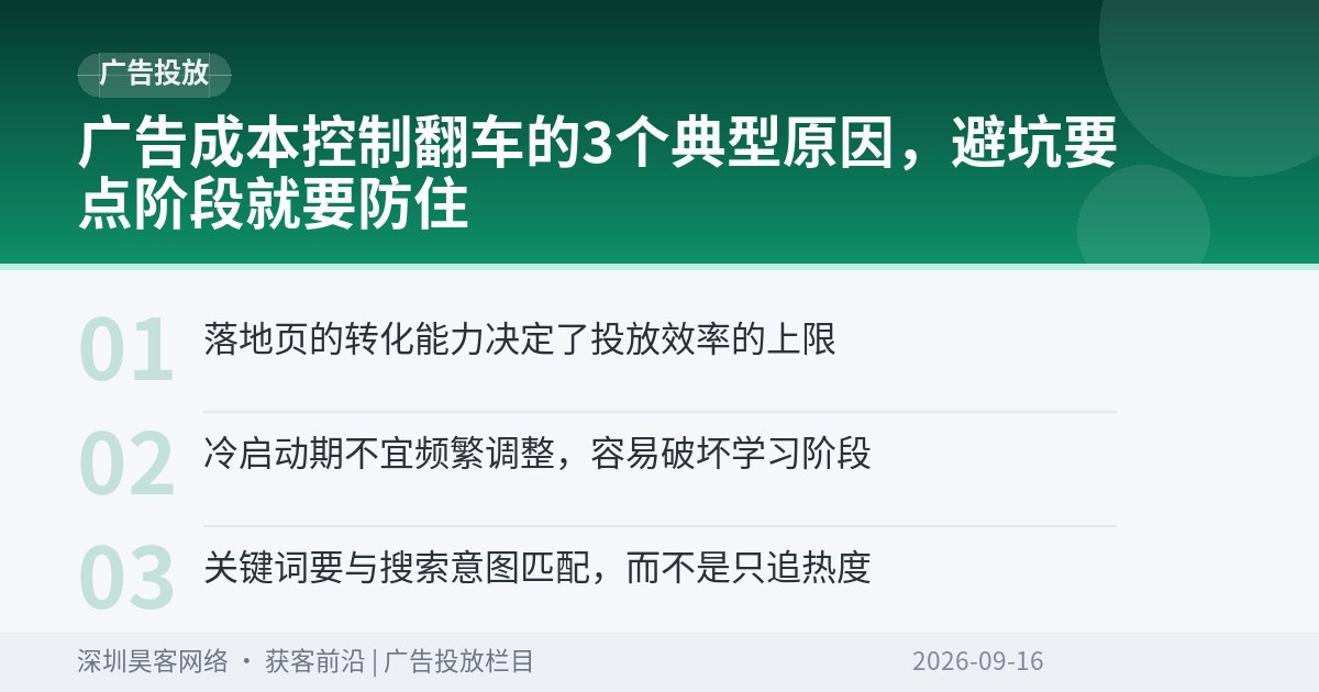 广告成本控制翻车的3个典型原因，避坑要点阶段就要防住