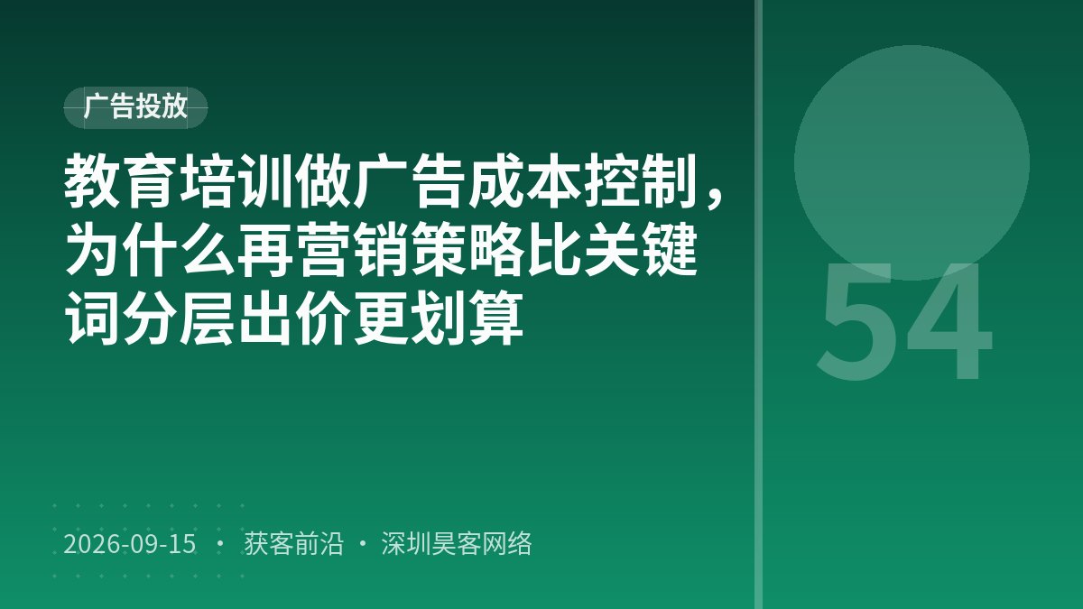 教育培训做广告成本控制，为什么再营销策略比关键词分层出价更划算