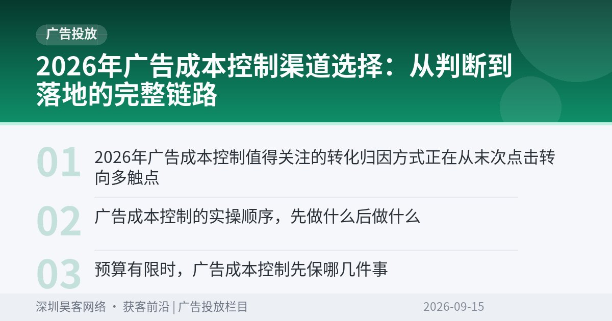 2026年广告成本控制渠道选择：从判断到落地的完整链路
