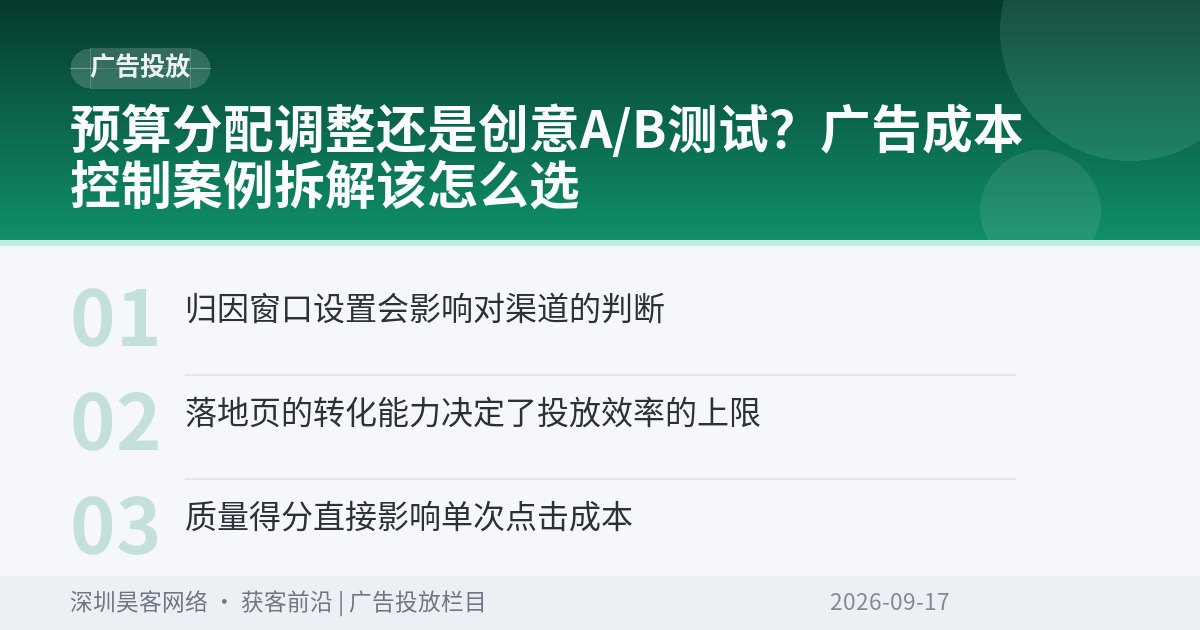 预算分配调整还是创意A/B测试？广告成本控制案例拆解该怎么选