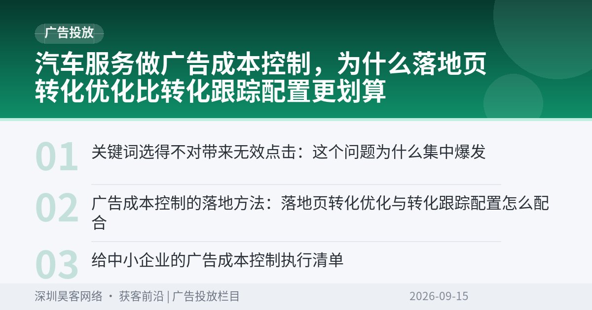 汽车服务做广告成本控制，为什么落地页转化优化比转化跟踪配置更划算