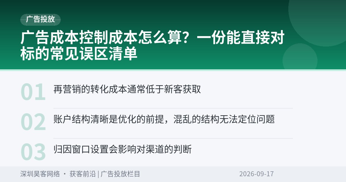 广告成本控制成本怎么算？一份能直接对标的常见误区清单