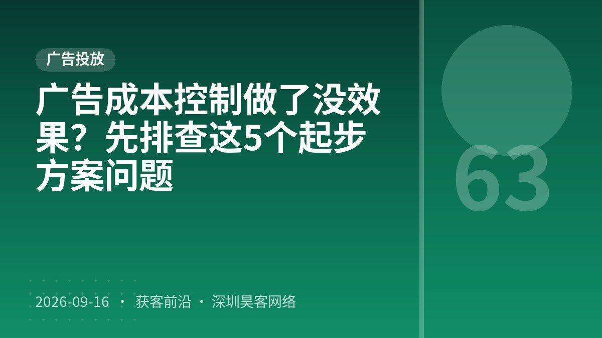 广告成本控制做了没效果？先排查这5个起步方案问题