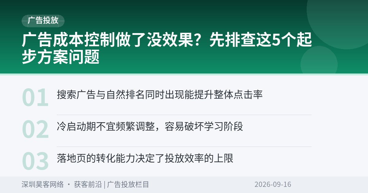 广告成本控制做了没效果？先排查这5个起步方案问题