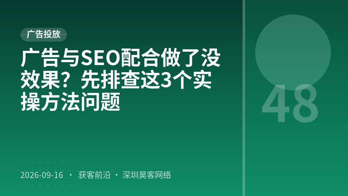 广告与SEO配合做了没效果？先排查这3个实操方法问题