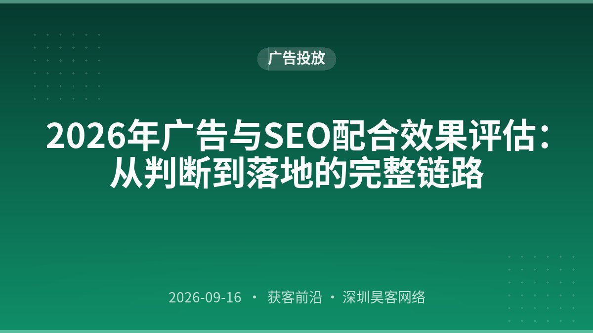 2026年广告与SEO配合效果评估：从判断到落地的完整链路