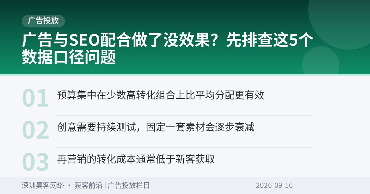 广告与SEO配合做了没效果？先排查这5个数据口径问题