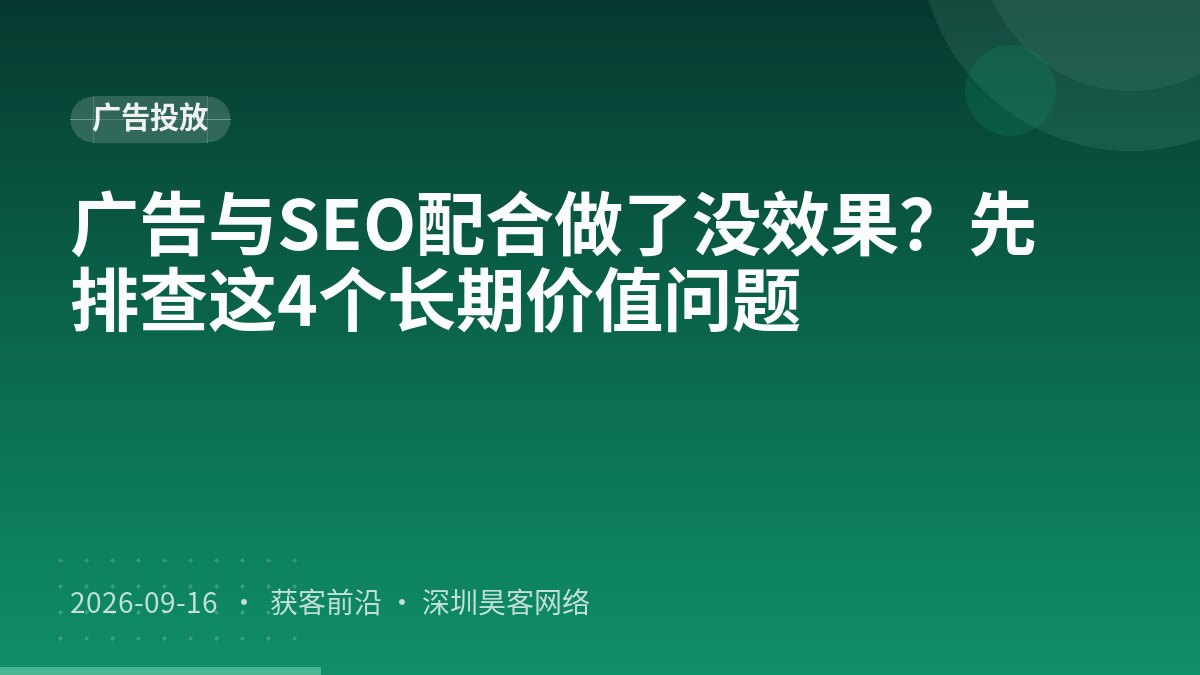 广告与SEO配合做了没效果？先排查这4个长期价值问题