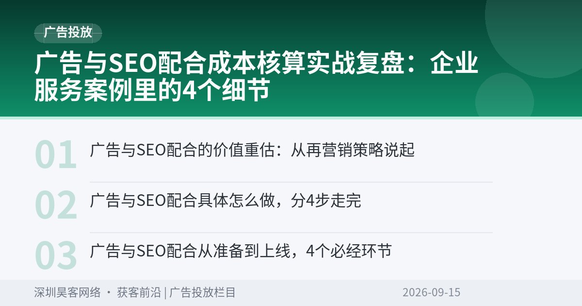 广告与SEO配合成本核算实战复盘：企业服务案例里的4个细节