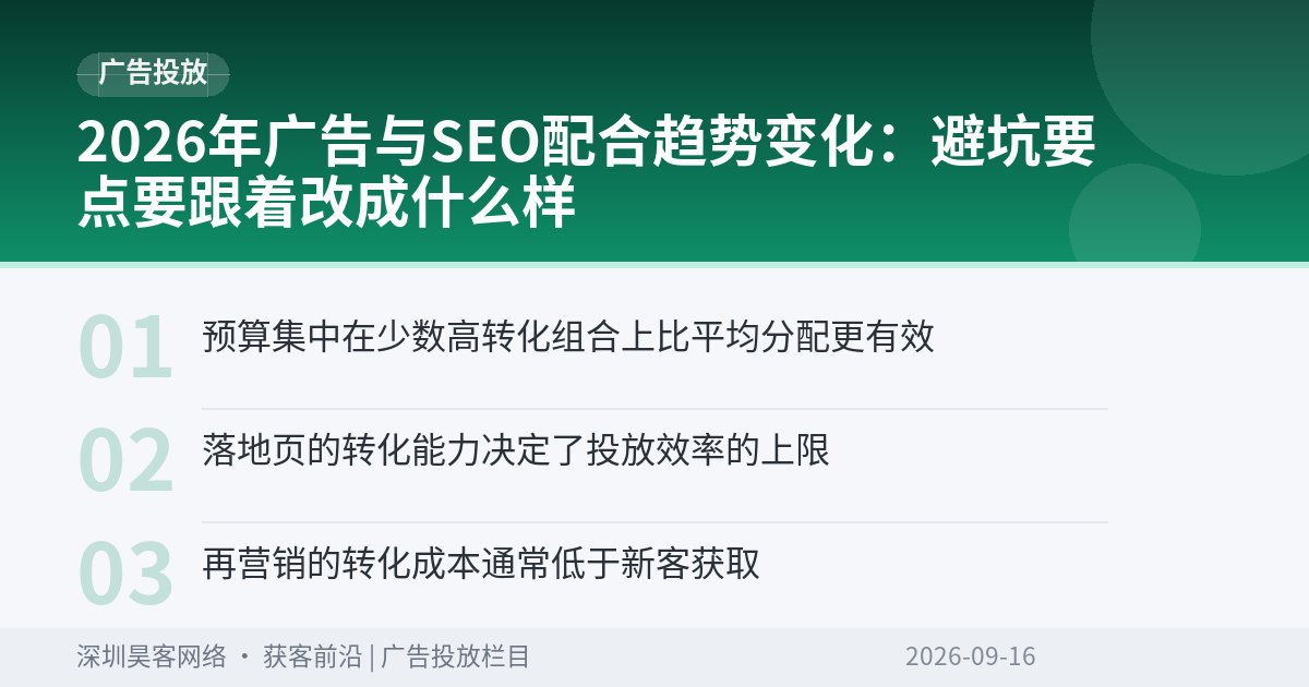 2026年广告与SEO配合趋势变化：避坑要点要跟着改成什么样