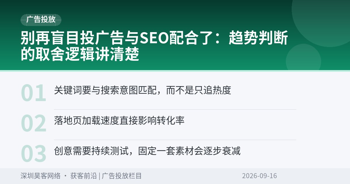 别再盲目投广告与SEO配合了:趋势判断的取舍逻辑讲清楚
