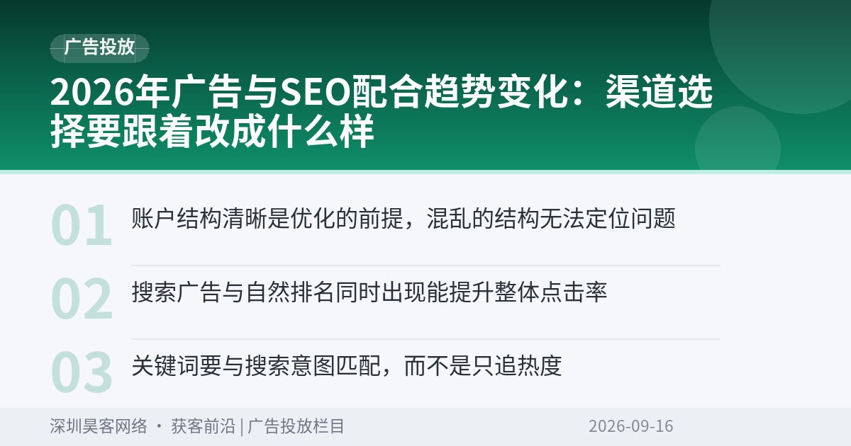 2026年广告与SEO配合趋势变化：渠道选择要跟着改成什么样