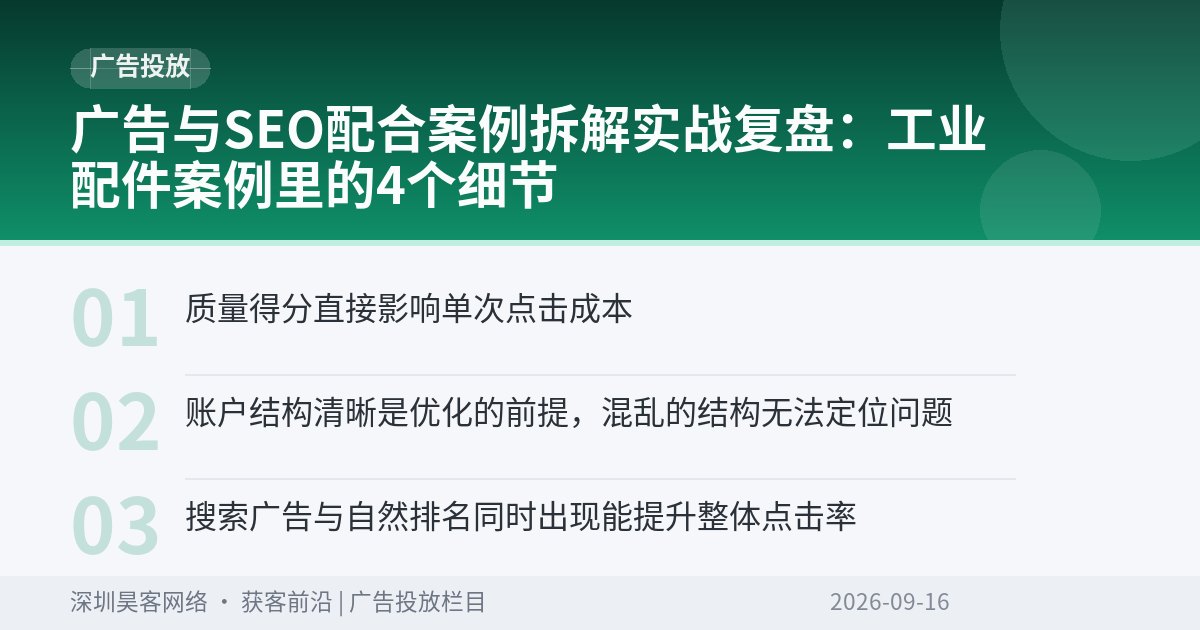 广告与SEO配合案例拆解实战复盘：工业配件案例里的4个细节