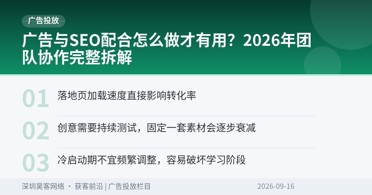 广告与SEO配合怎么做才有用?2026年团队协作完整拆解