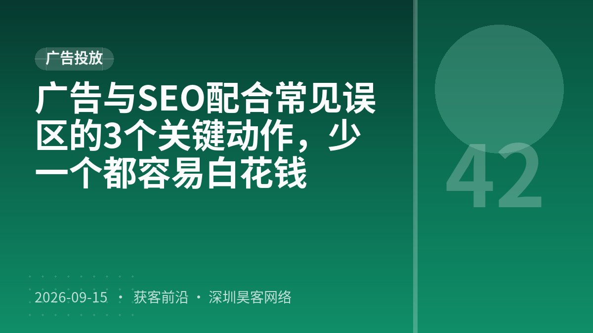 广告与SEO配合常见误区的3个关键动作，少一个都容易白花钱