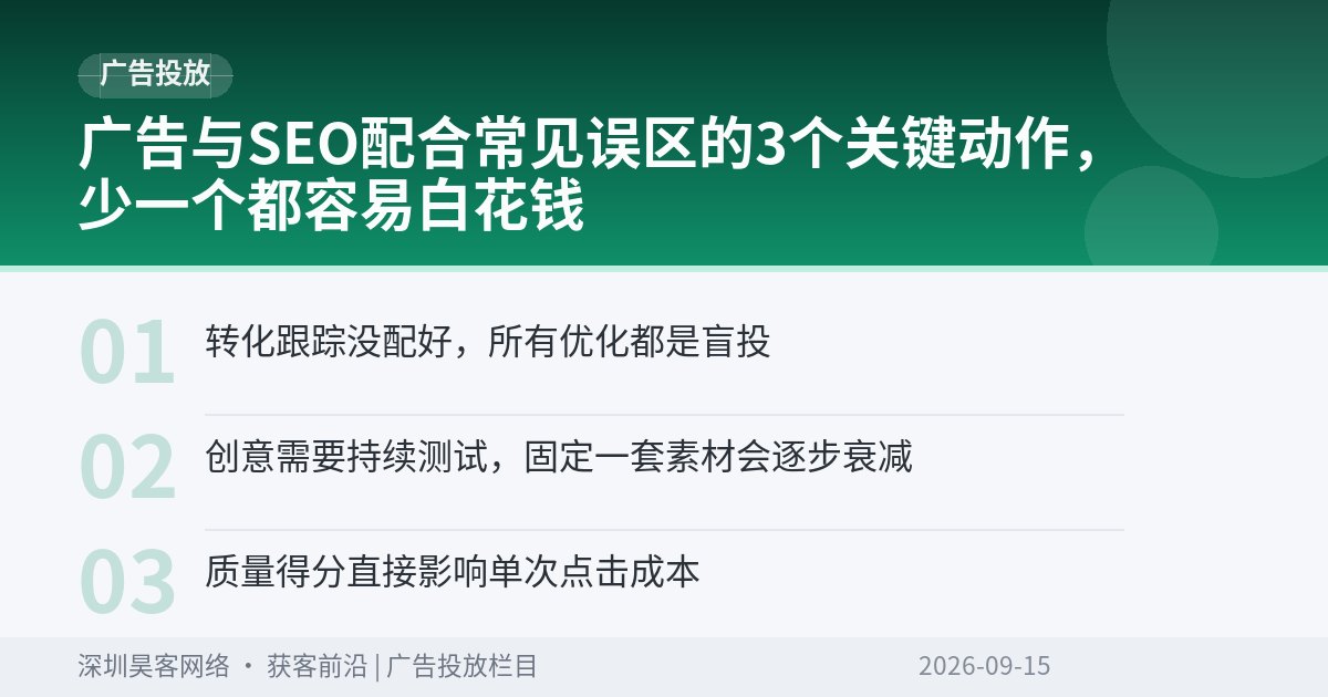 广告与SEO配合常见误区的3个关键动作，少一个都容易白花钱