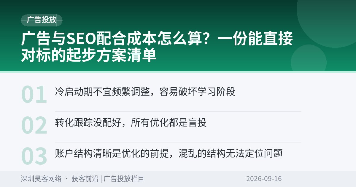 广告与SEO配合成本怎么算？一份能直接对标的起步方案清单