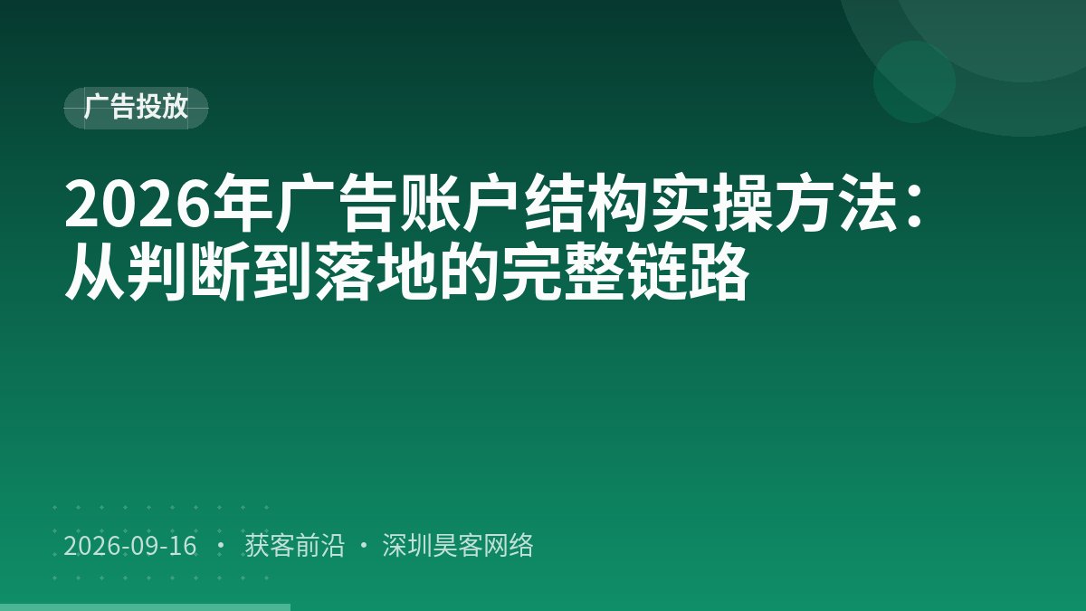 2026年广告账户结构实操方法：从判断到落地的完整链路