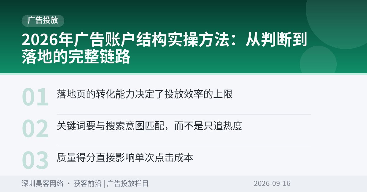 2026年广告账户结构实操方法：从判断到落地的完整链路
