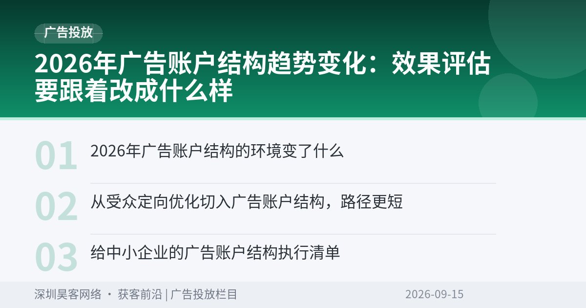 2026年广告账户结构趋势变化：效果评估要跟着改成什么样